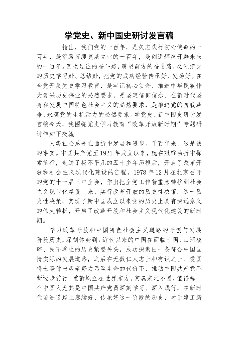 学党史、新中国史研讨发言稿.doc_第1页