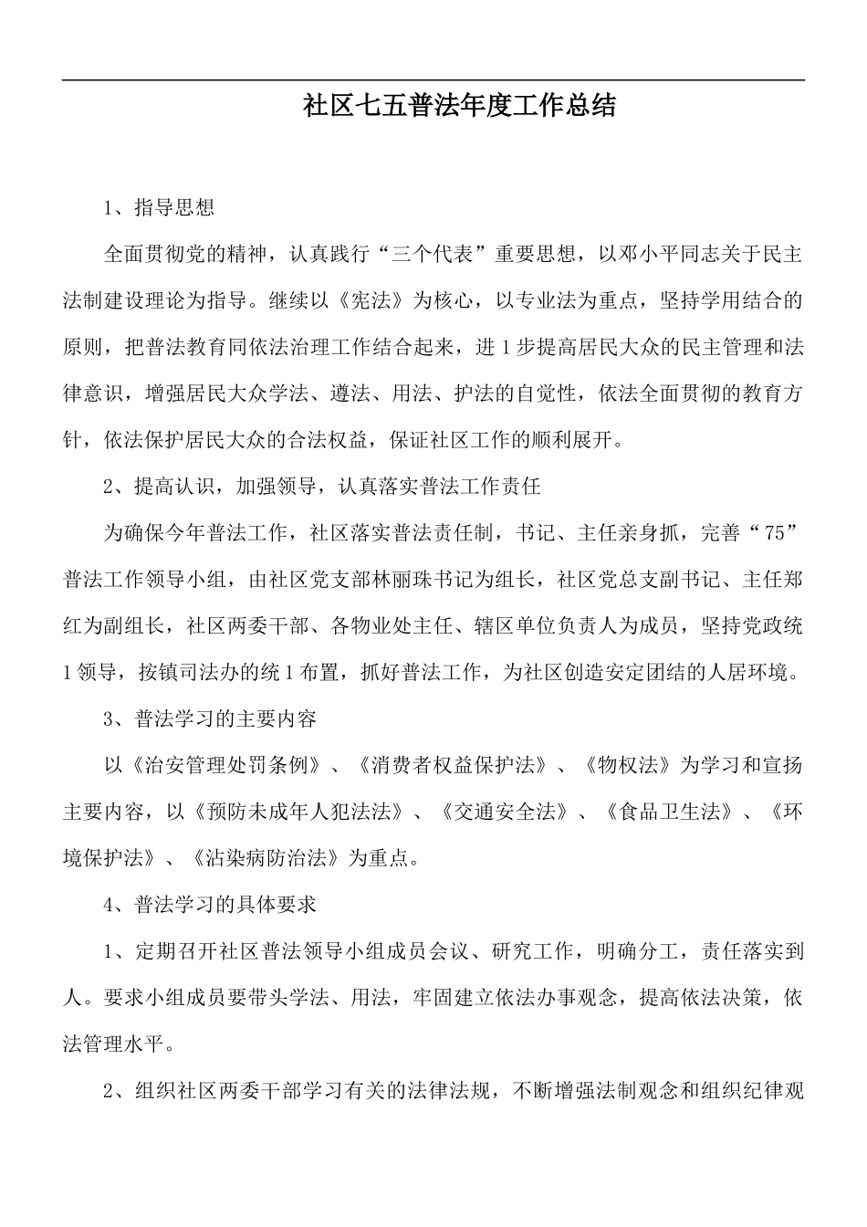 社区七五普法年度工作总结.docx_第1页