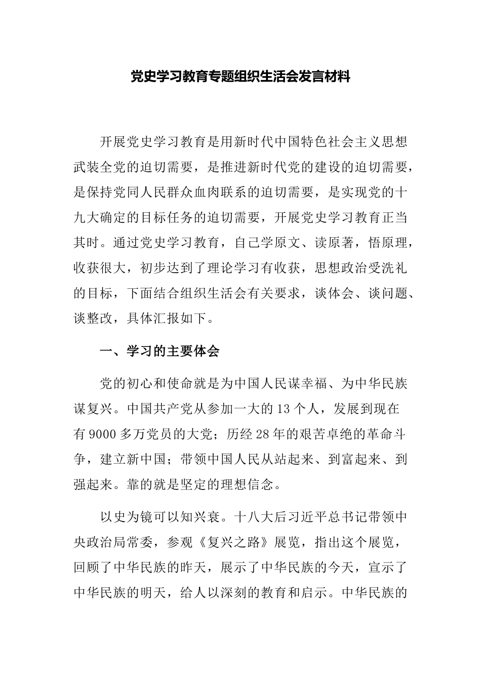 精编8篇支部党员党史学习教育专题组织生活会个人对照检查剖析研讨发言材料.docx_第1页