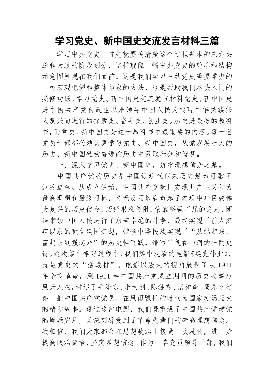 学习党史、新中国史交流发言材料三篇.doc_第1页