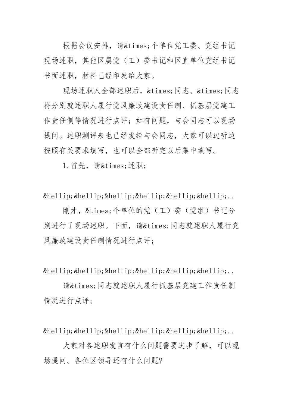 2021年党建工作责任制述职评议会议主持词（2篇参考）.docx_第2页
