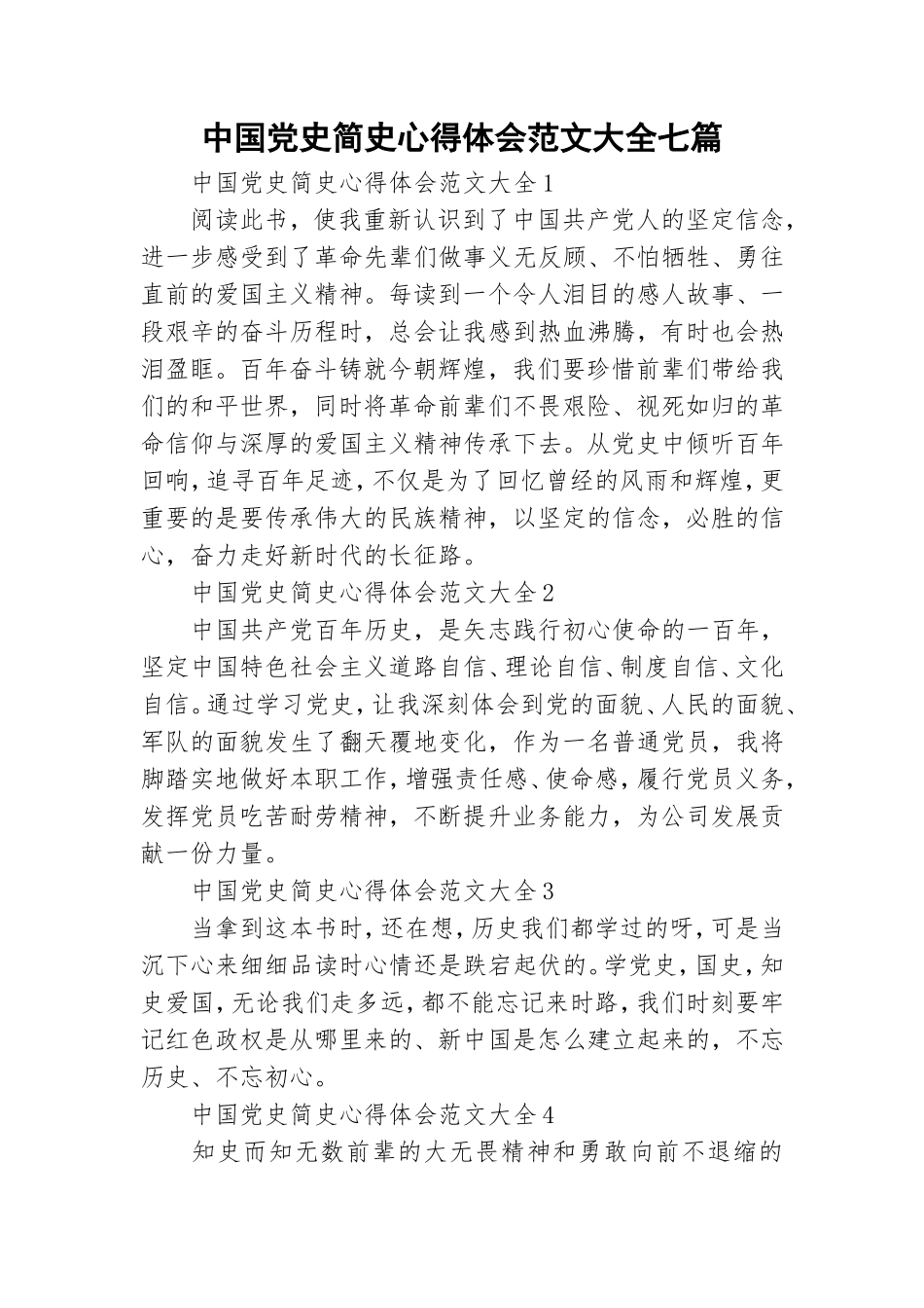 中国党史简史心得体会范文大全七篇.doc_第1页