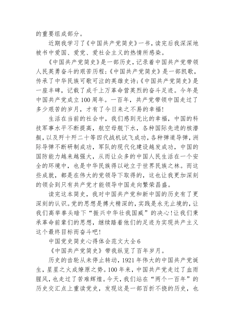 中国党史简史心得体会范文大全七篇.doc_第3页