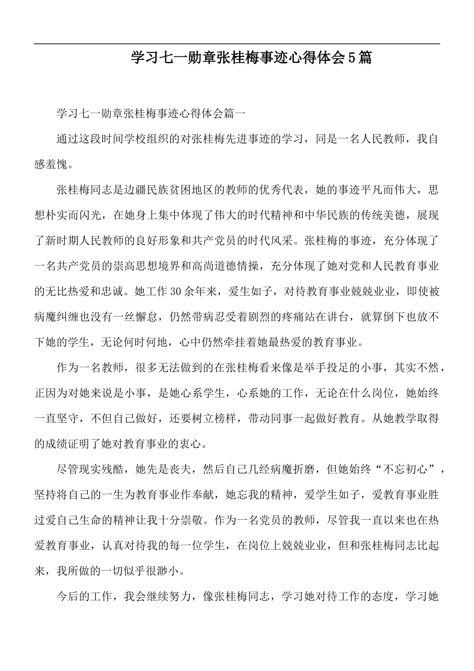 学习七一勋章张桂梅事迹心得体会5篇.docx_第1页