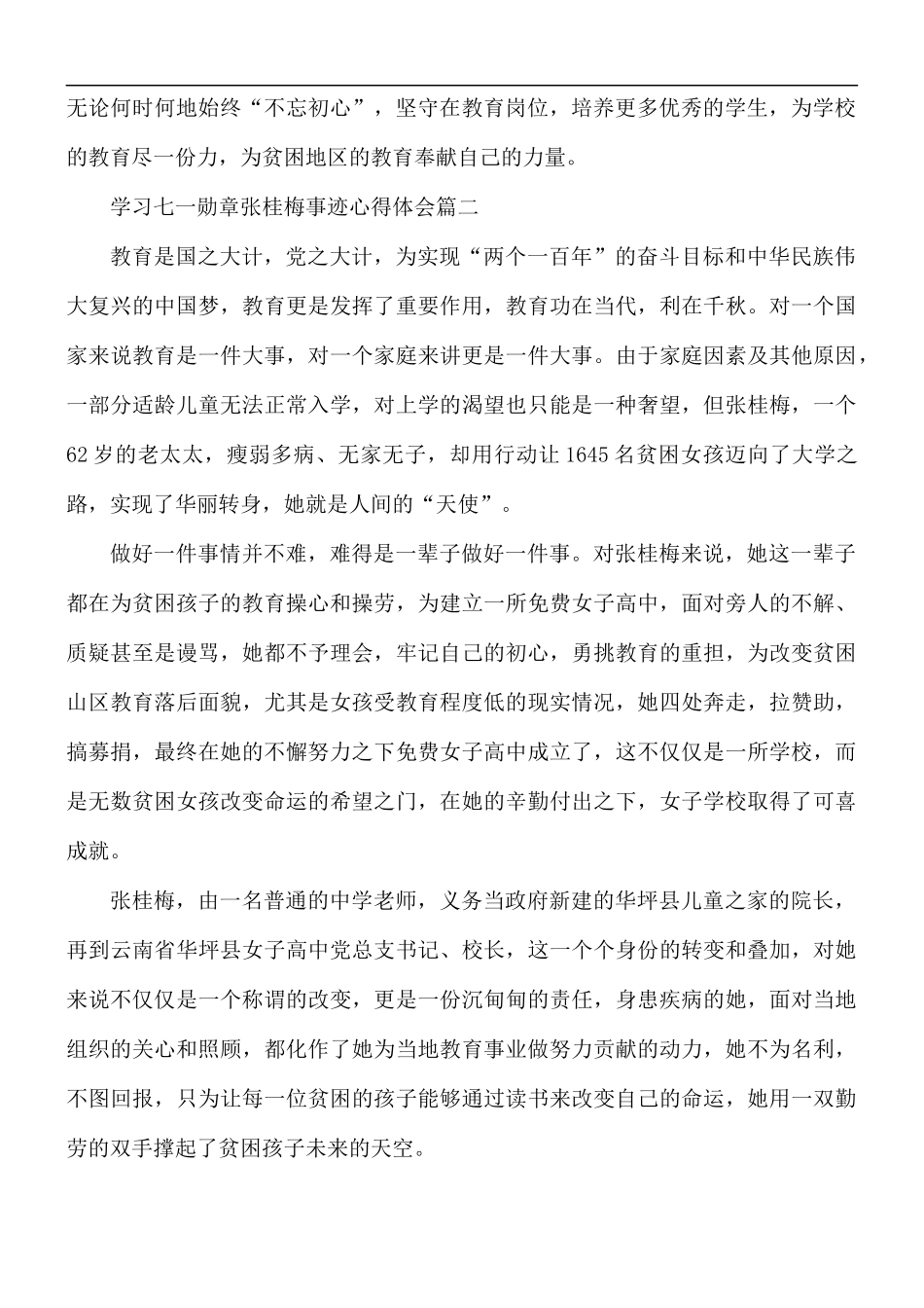 学习七一勋章张桂梅事迹心得体会5篇.docx_第2页