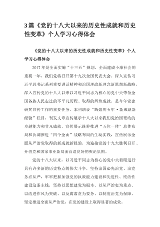 3篇《党的十八大以来的历史性成就和历史性变革》个人学习心得体会.docx