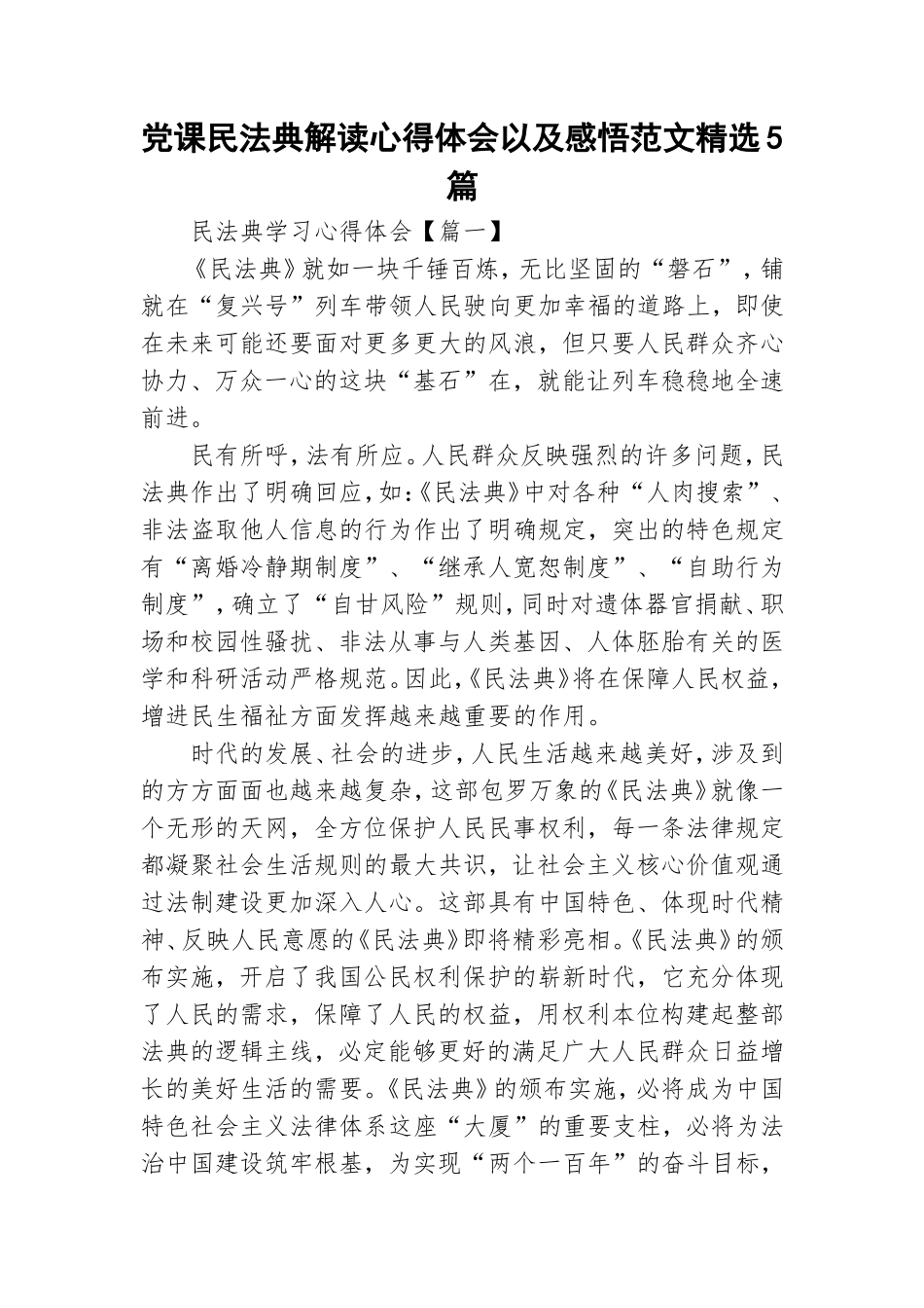 党课民法典解读心得体会以及感悟范文精选5篇.doc_第1页