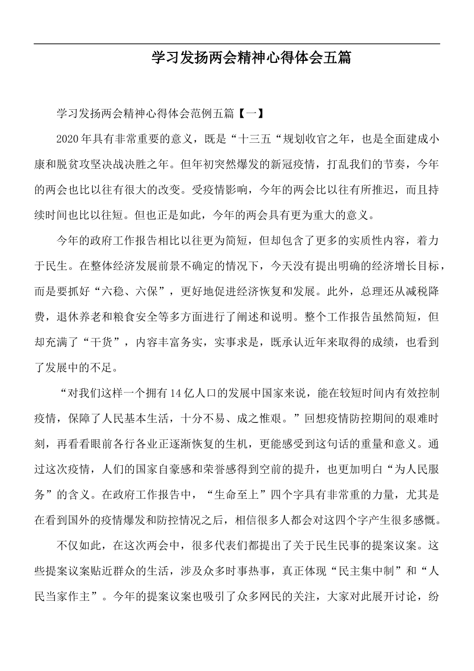 学习发扬两会精神心得体会五篇.docx_第1页
