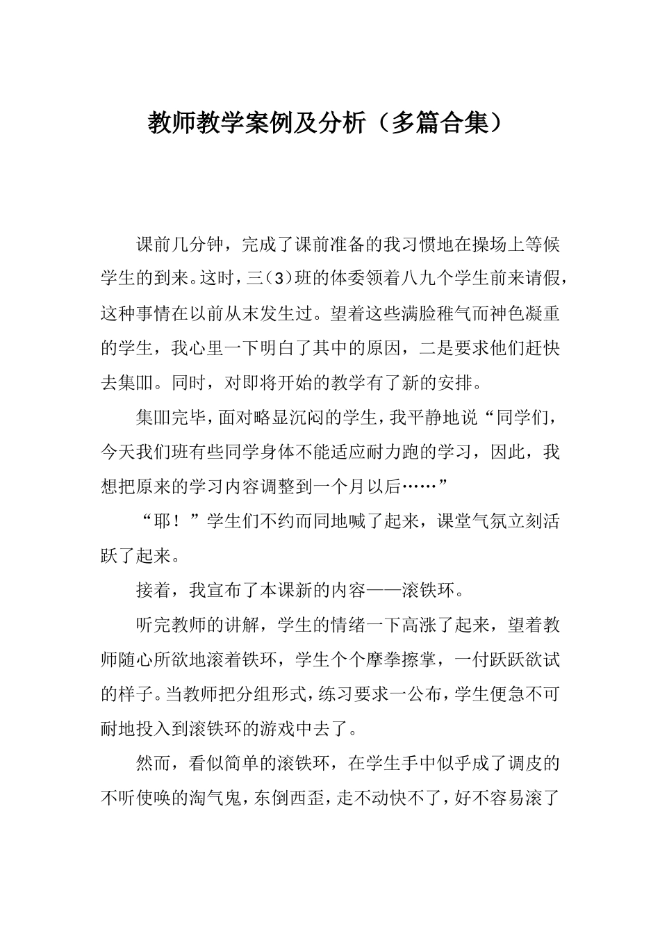 教师教学案例及分析（多篇合集）.doc_第1页