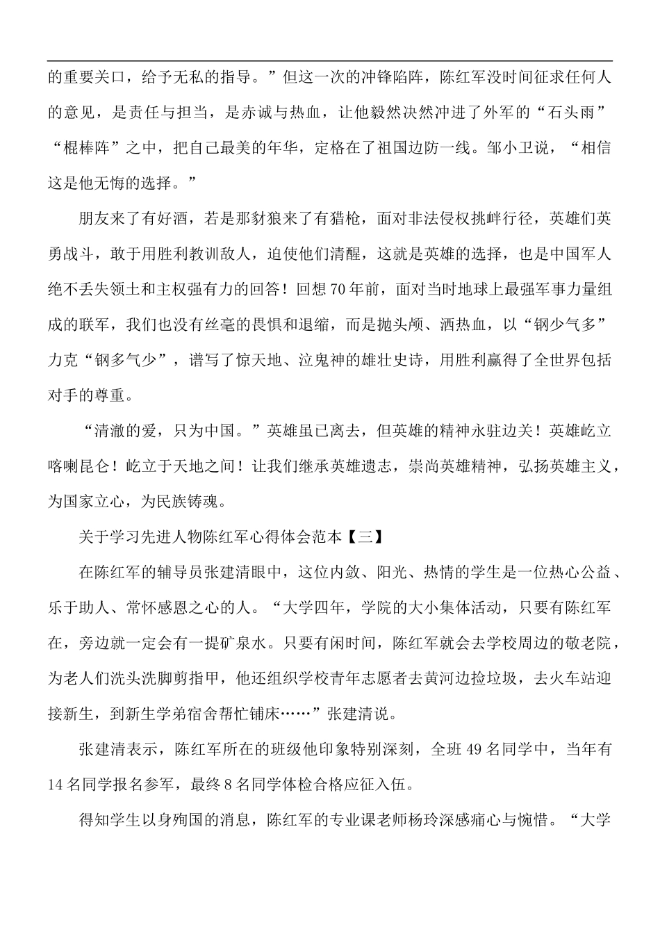 学习先进人物陈红军心得体会5篇.docx_第3页
