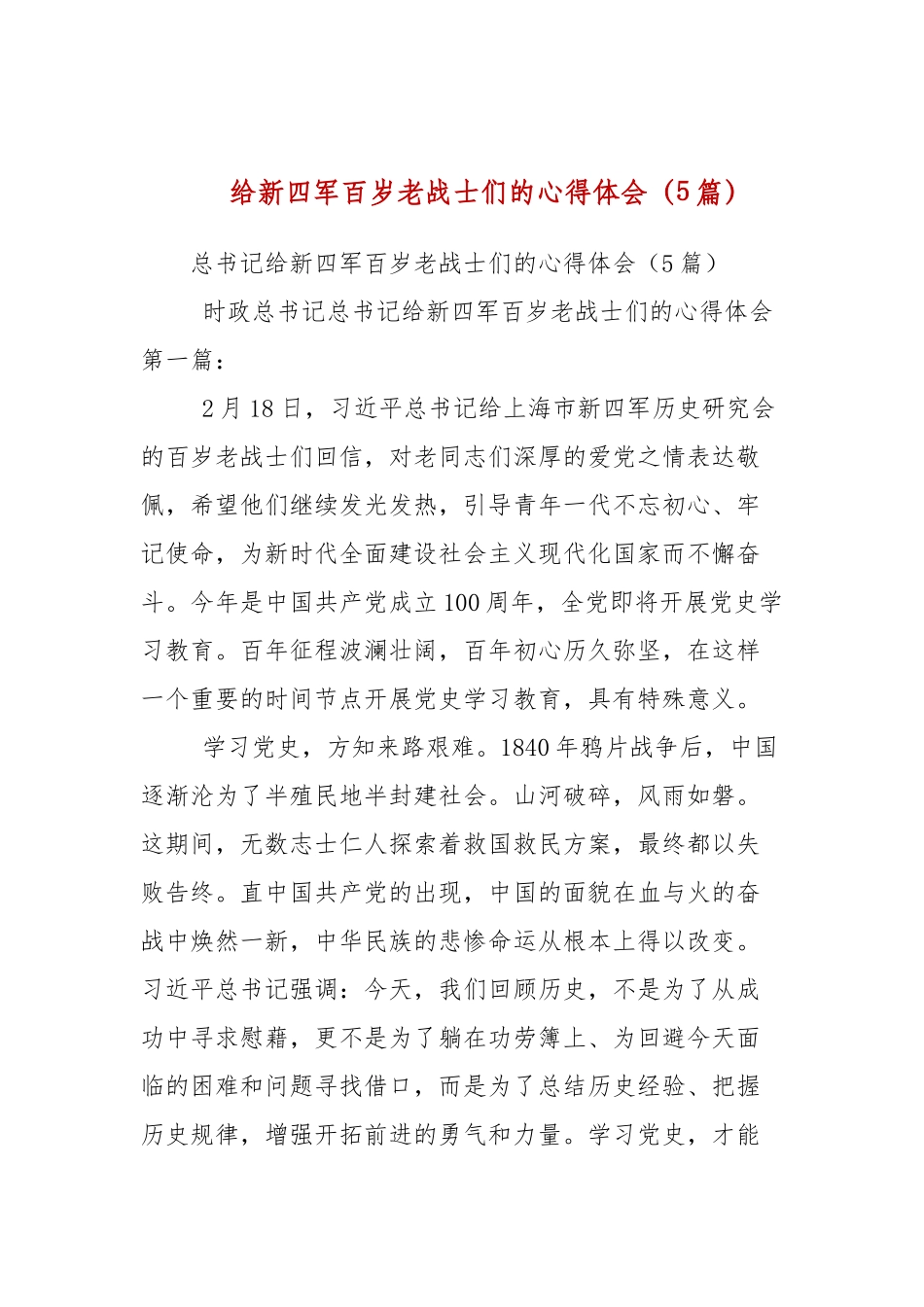 给新四军百岁老战士们的心得体会（5篇参考）.docx_第1页