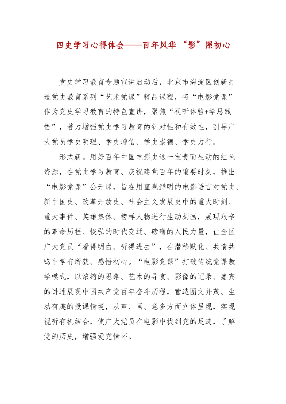 四史学习心得体会——百年风华 “影”照初心.docx_第1页
