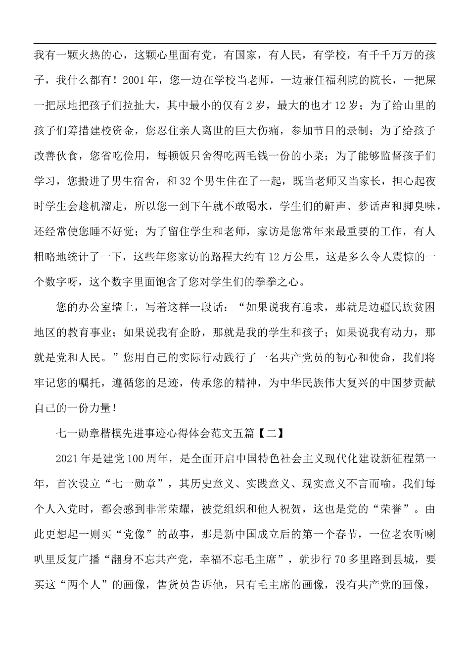 七一勋章楷模先进事迹心得体会范文五篇.docx_第3页