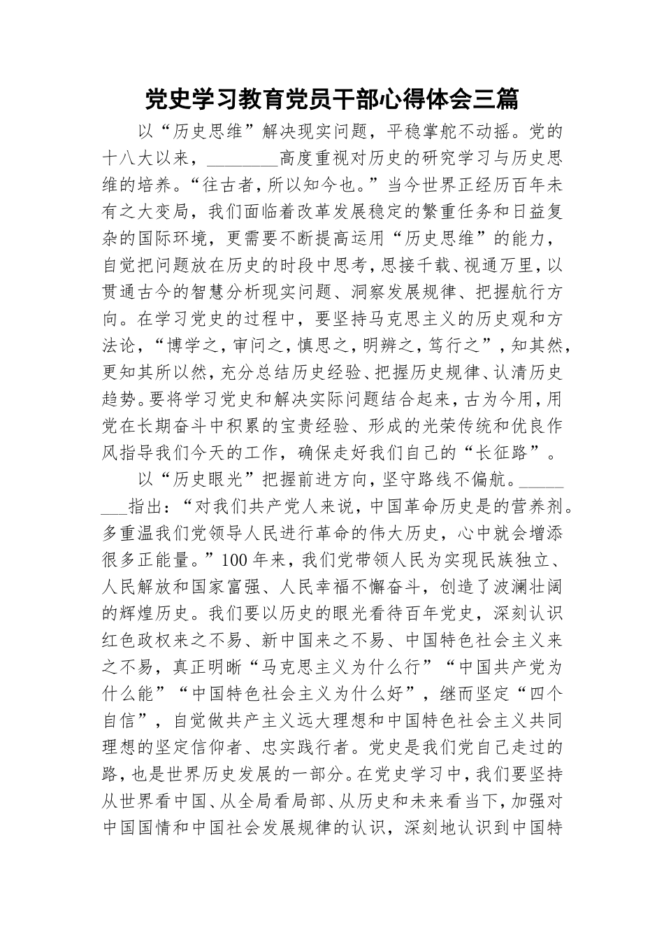 党史学习教育党员干部心得体会三篇.doc_第1页