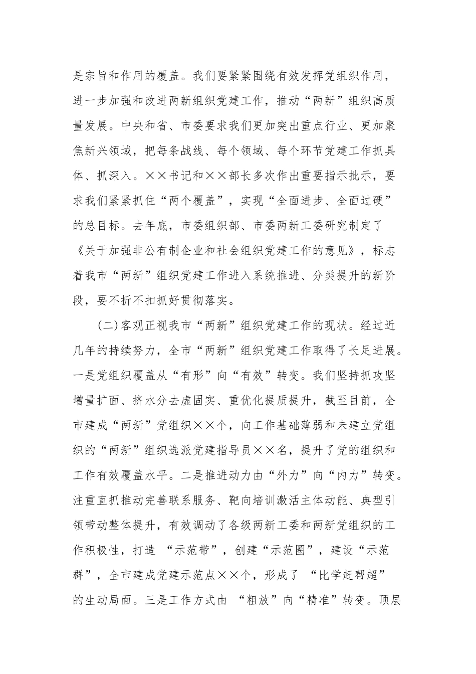 在2021年“两新”党建工作会议上的发言材料.docx_第2页