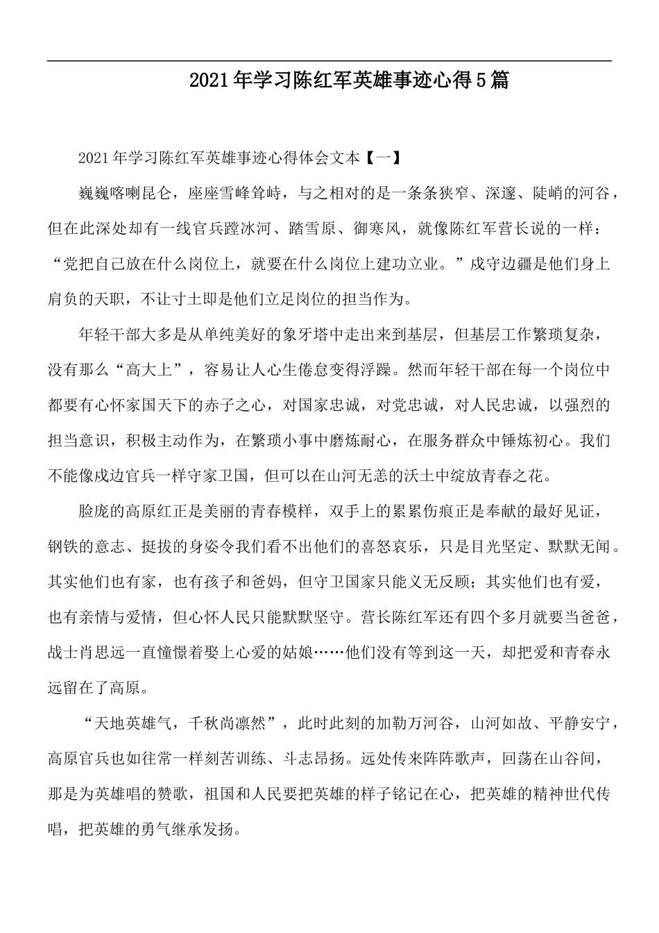 2021年学习陈红军英雄事迹心得5篇.docx_第1页