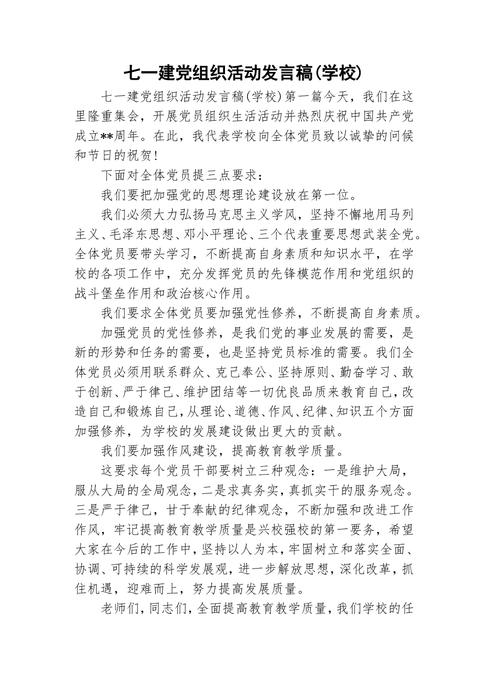 七一建党组织活动发言稿(学校).doc_第1页