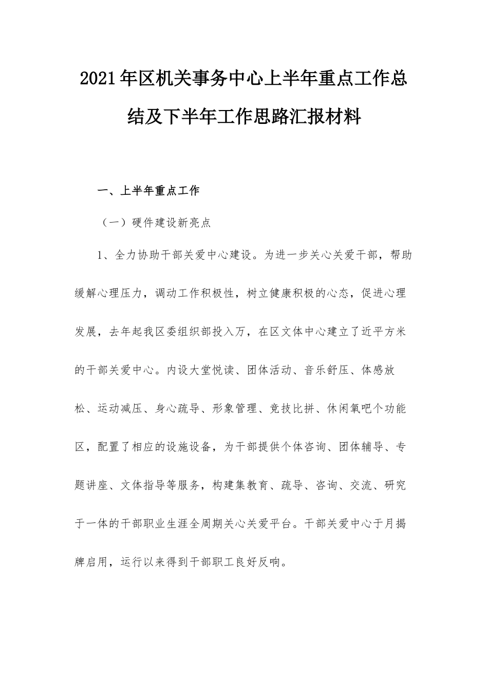 2021年区机关事务中心上半年重点工作总结及下半年工作思路汇报材料.docx_第1页