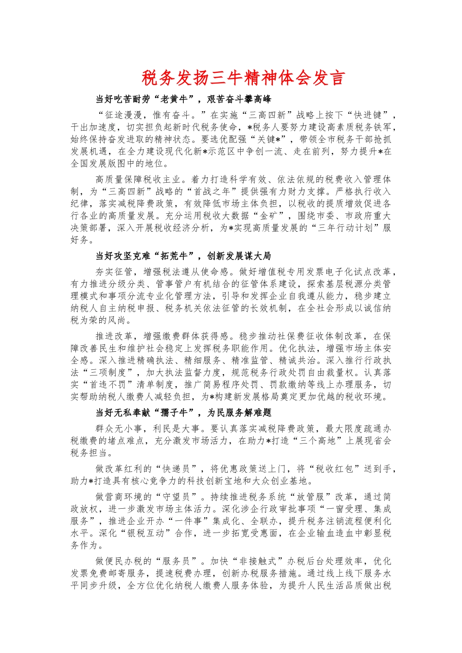 税务发扬三牛精神体会发言.docx_第1页