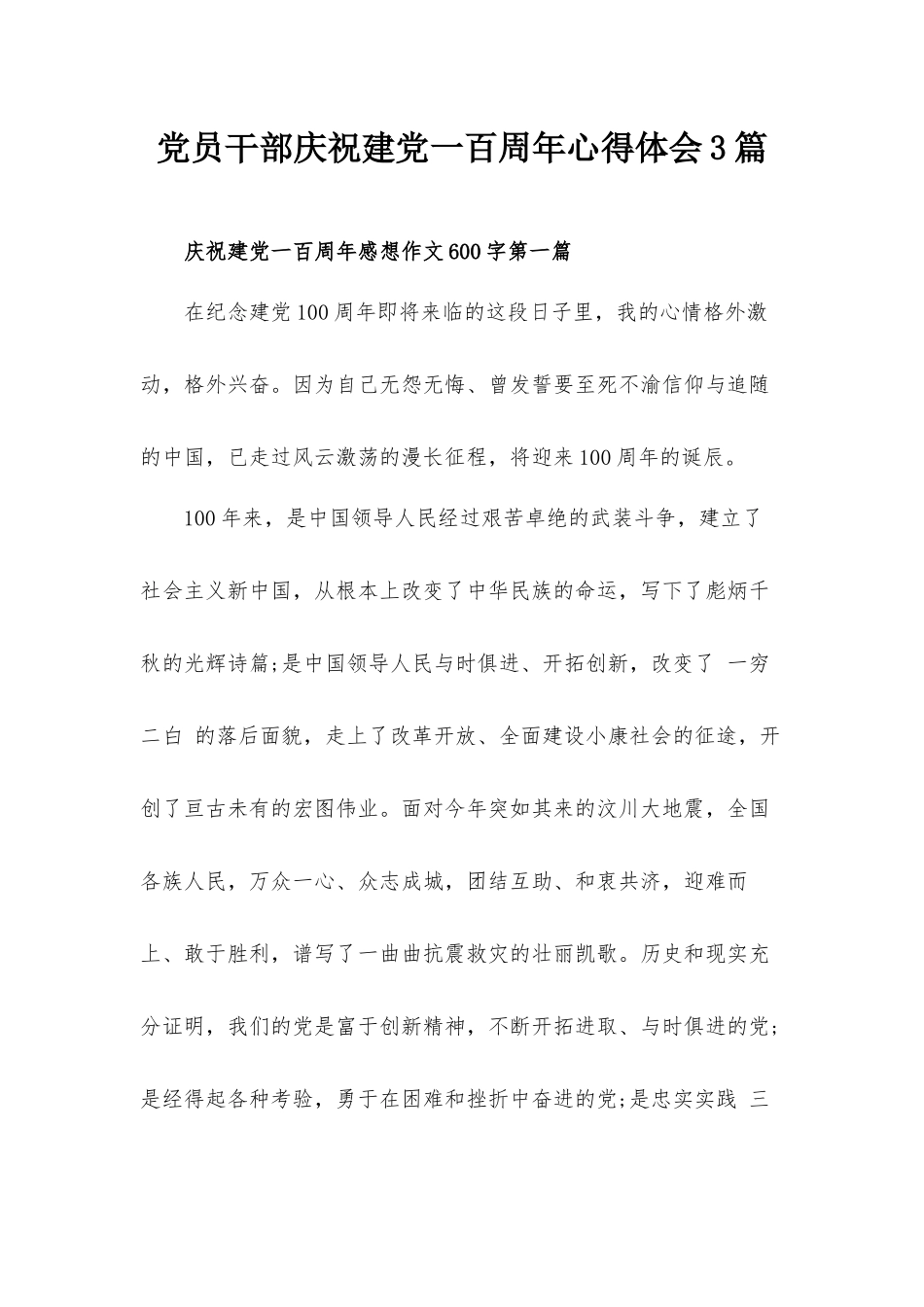 党员干部庆祝建党一百周年心得体会3篇.docx_第1页
