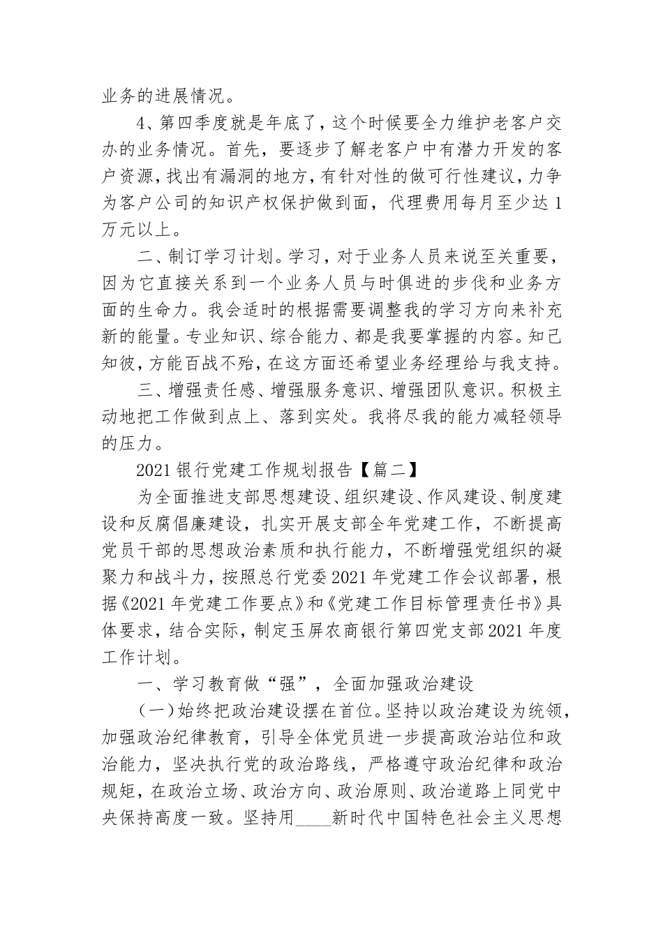 2021银行党建工作规划报告.doc_第2页