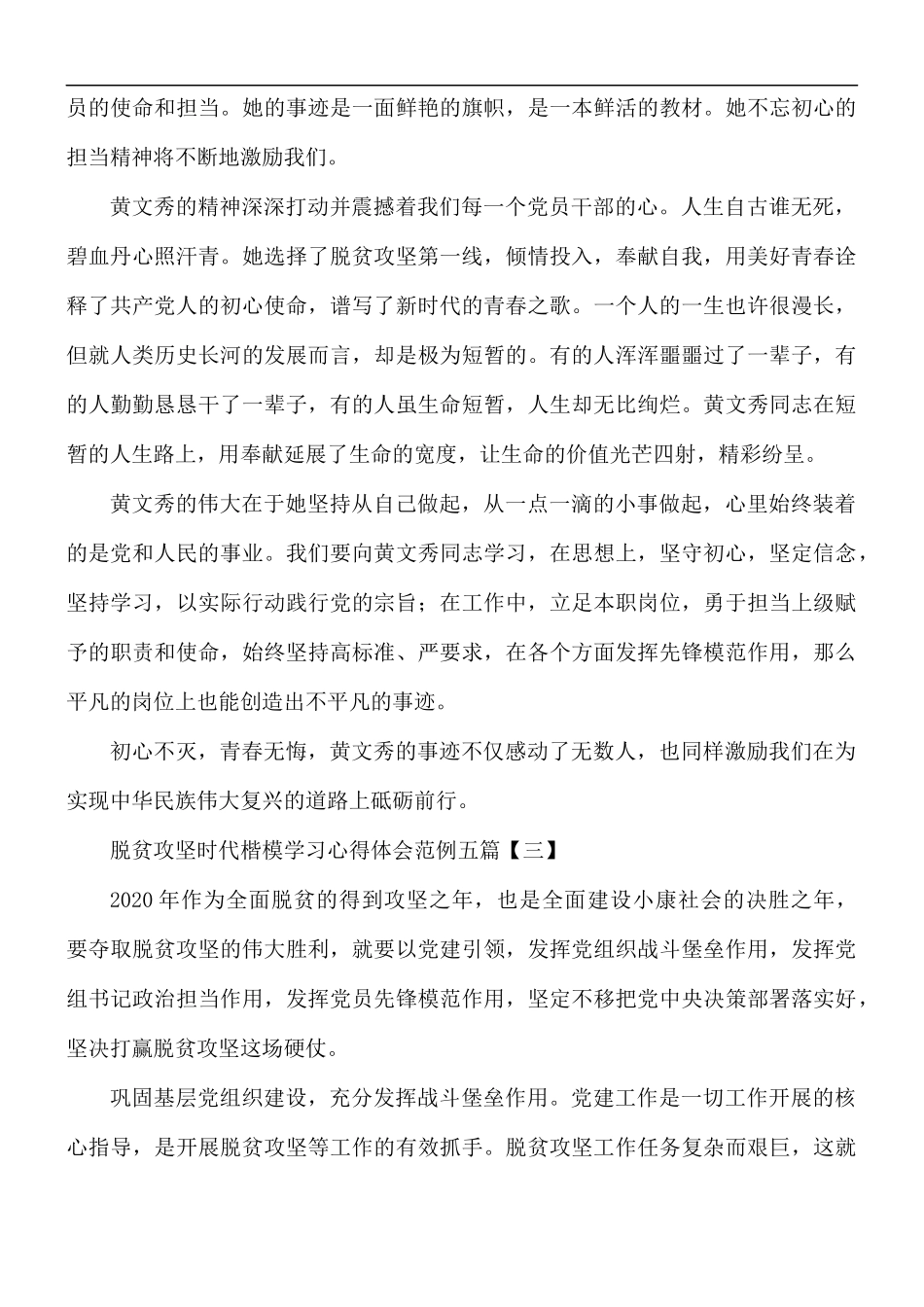 脱贫攻坚时代楷模学习心得体会范例五篇.docx_第3页