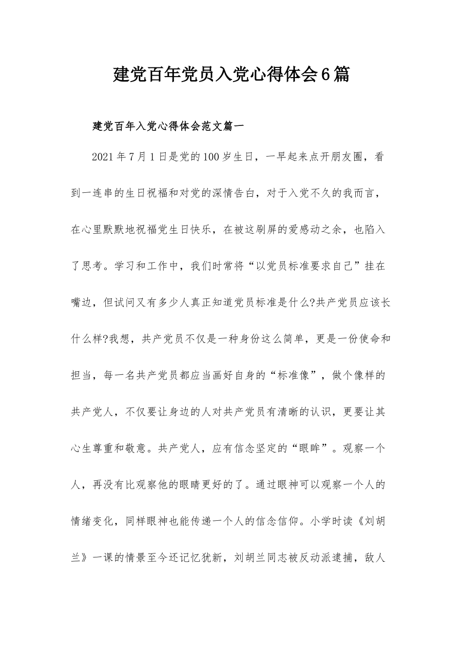 建党百年党员入党心得体会6篇.docx_第1页