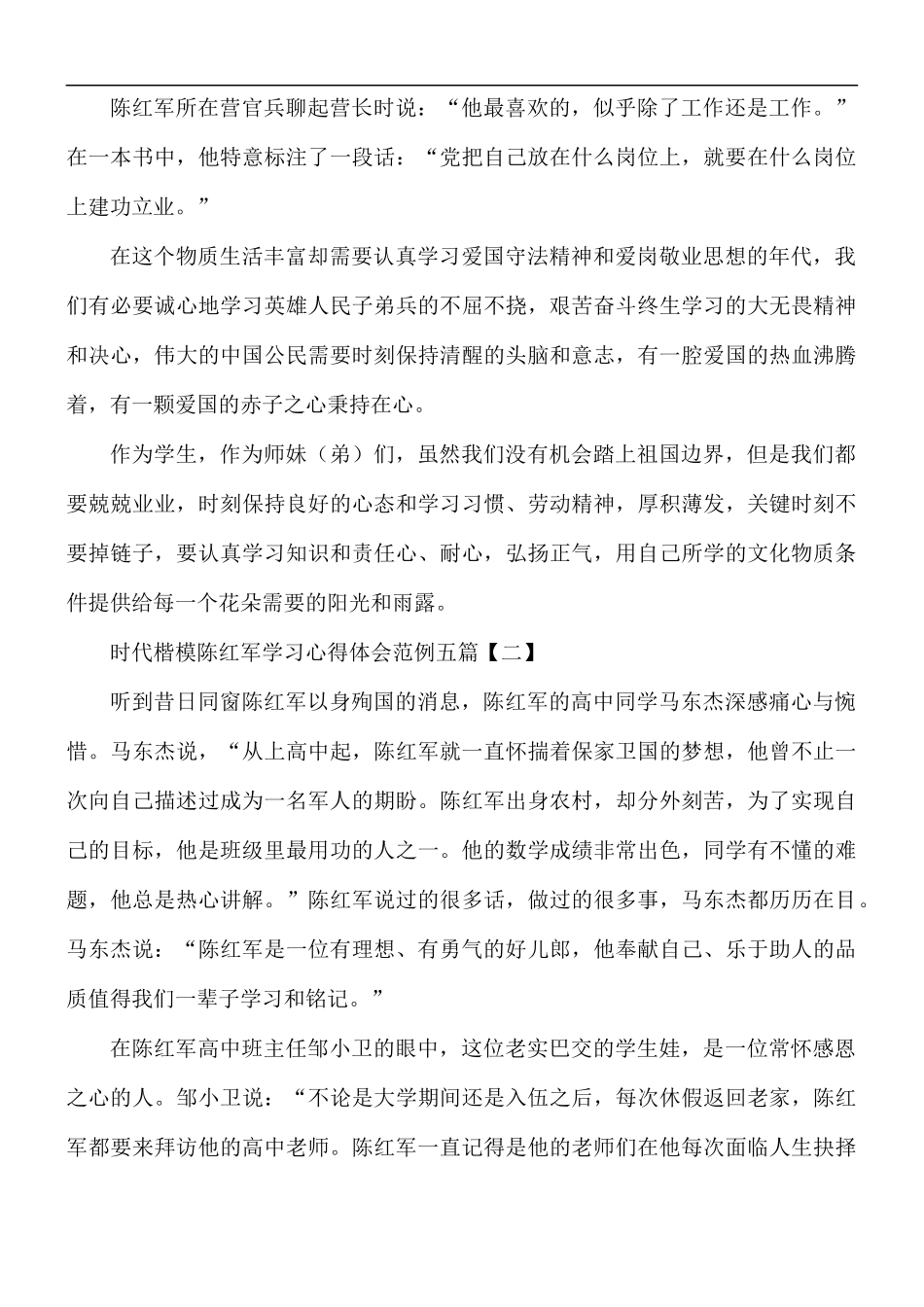 时代楷模陈红军学习心得体会五篇.docx_第2页