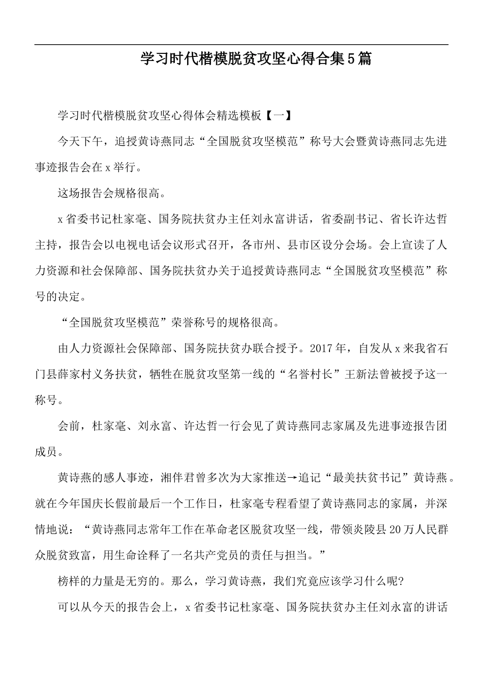 学习时代楷模脱贫攻坚心得合集5篇.docx_第1页