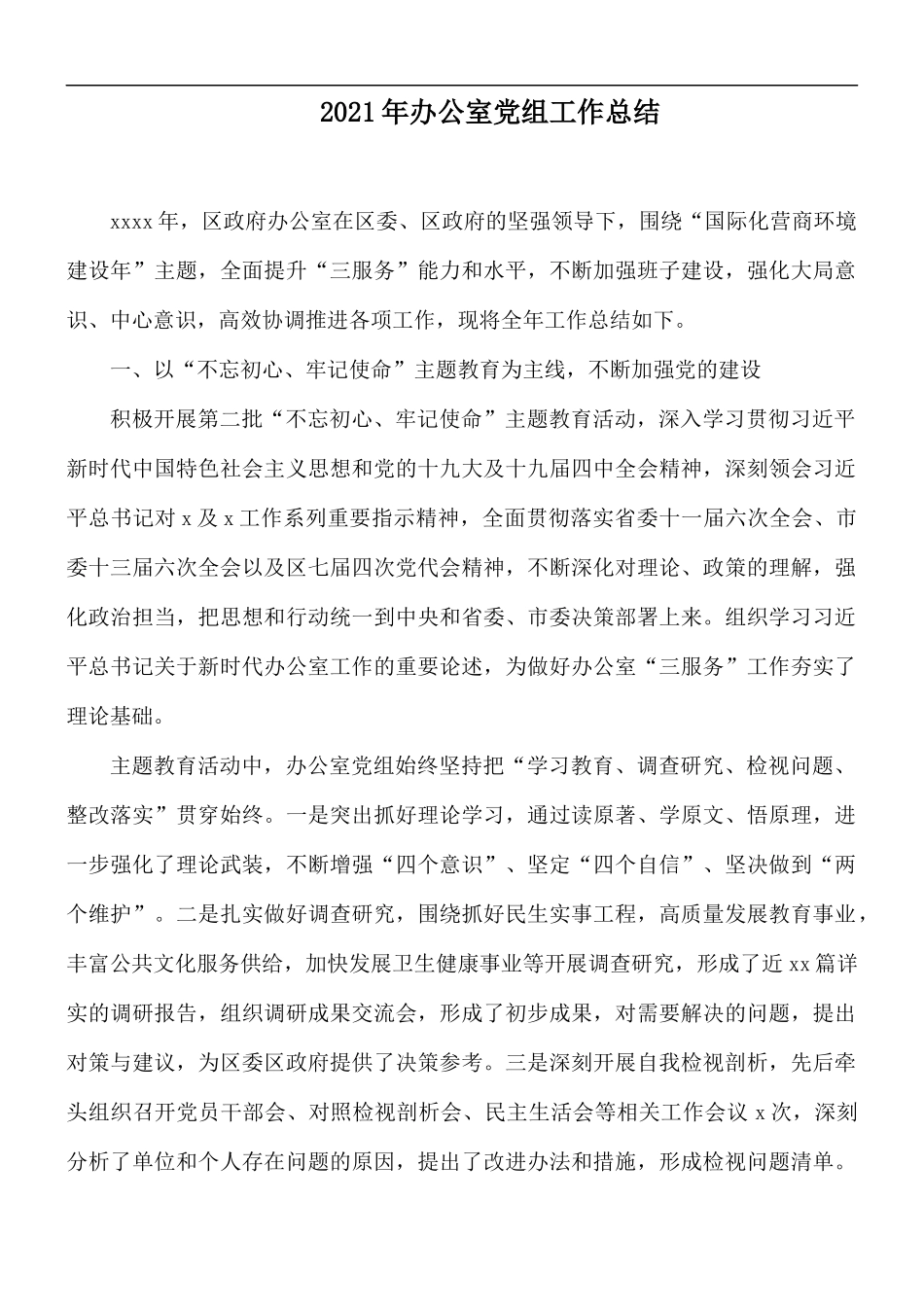 2021年办公室党组工作总结.docx_第1页