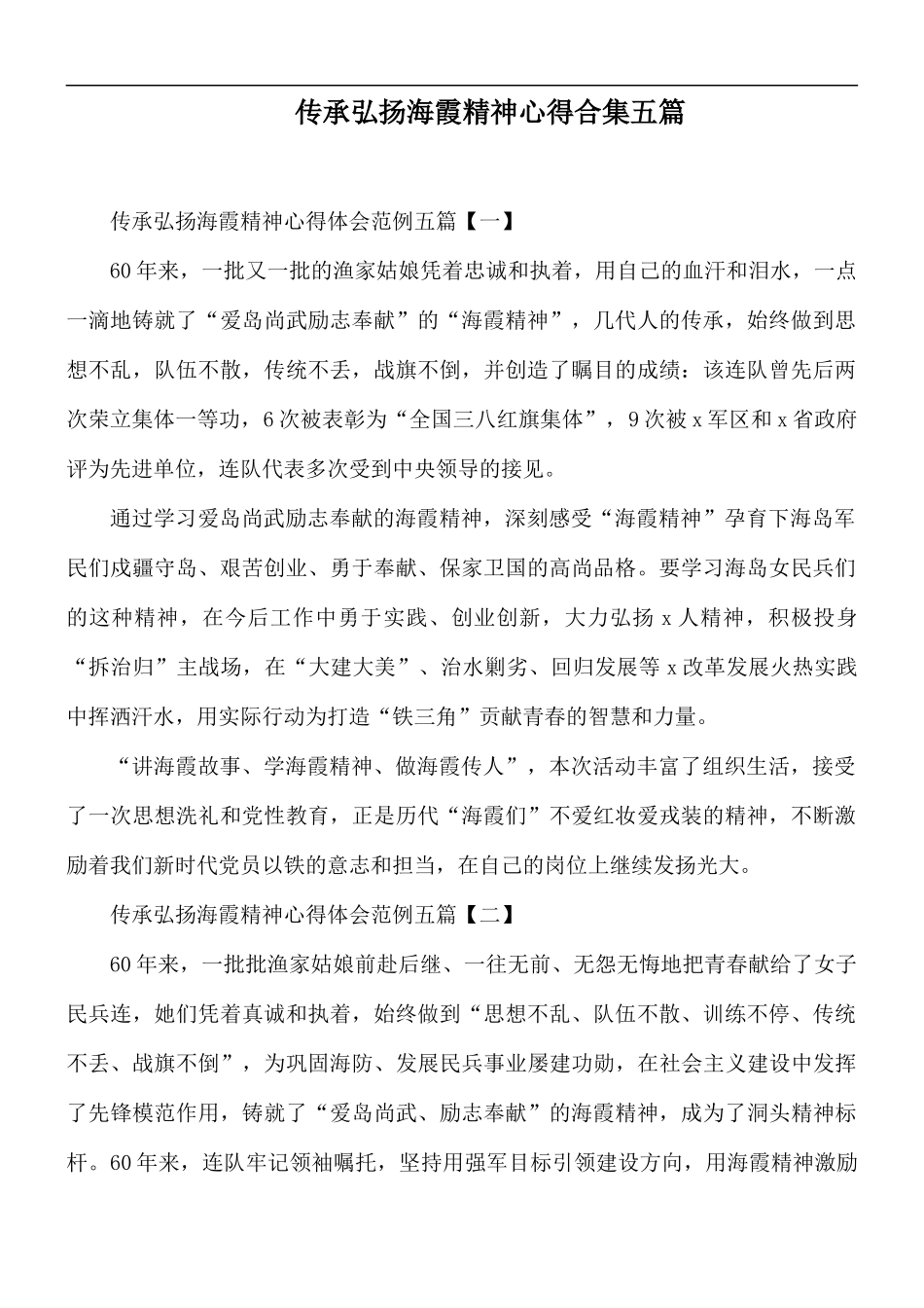 传承弘扬海霞精神心得合集五篇.docx_第1页