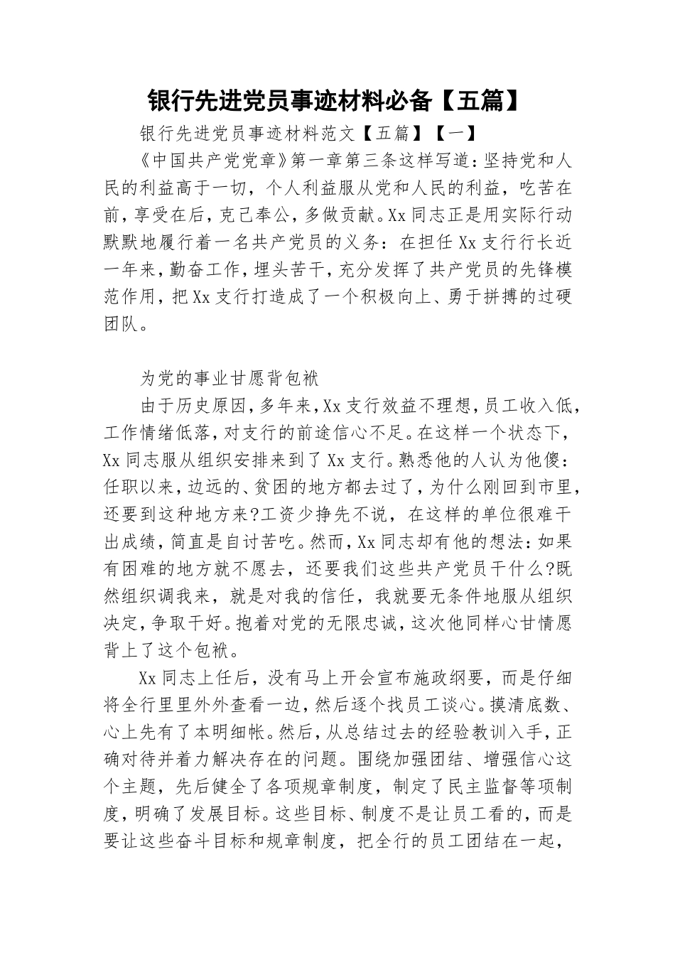 银行先进党员事迹材料必备【五篇】.doc_第1页