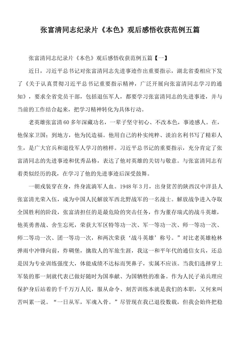 张富清同志纪录片《本色》观后感悟收获范例五篇.docx_第1页