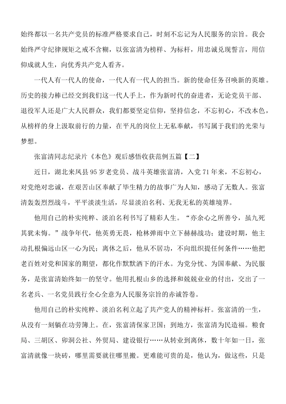 张富清同志纪录片《本色》观后感悟收获范例五篇.docx_第3页
