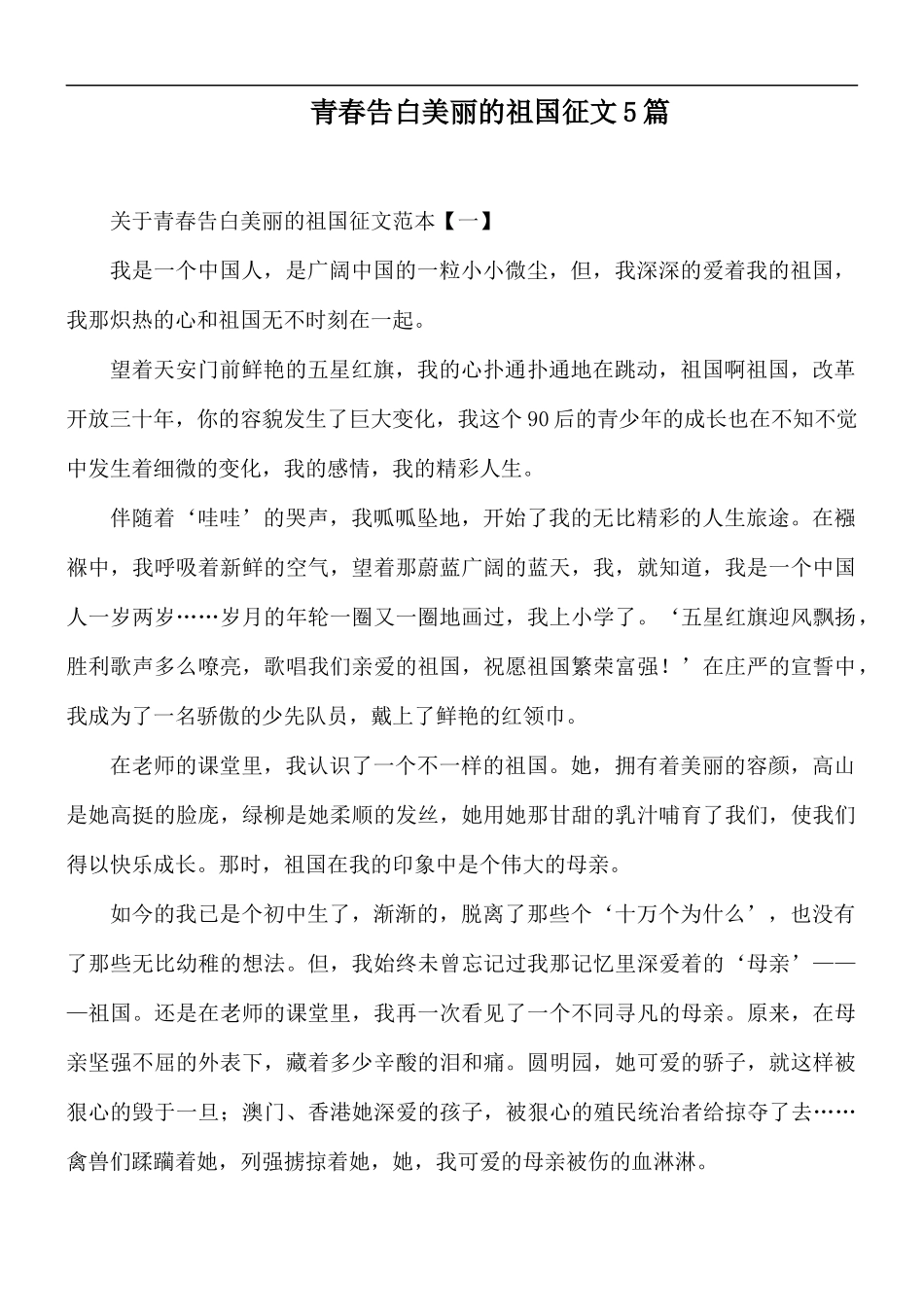 青春告白美丽的祖国征文5篇.docx_第1页