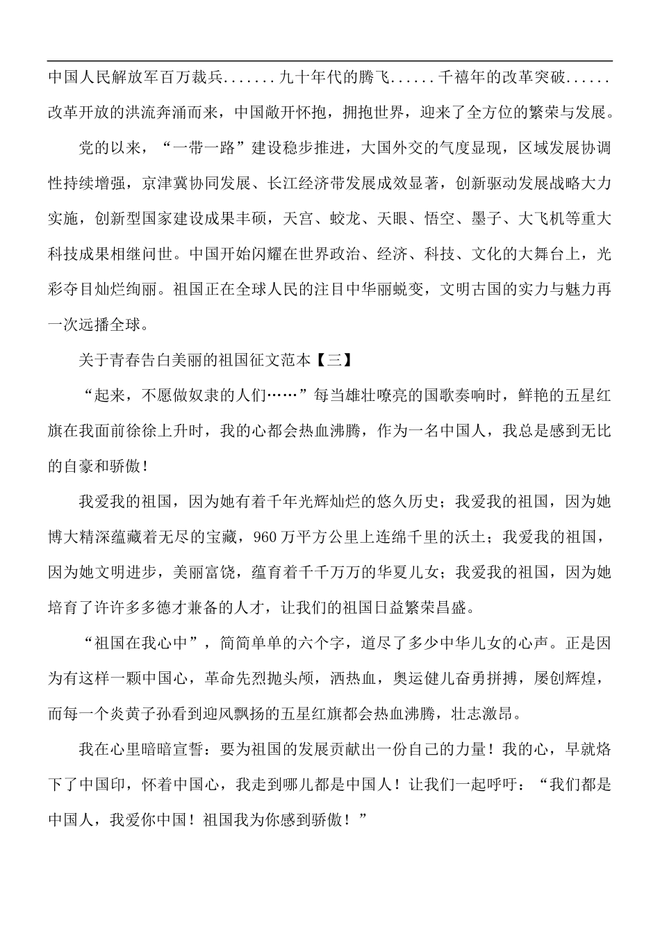 青春告白美丽的祖国征文5篇.docx_第3页