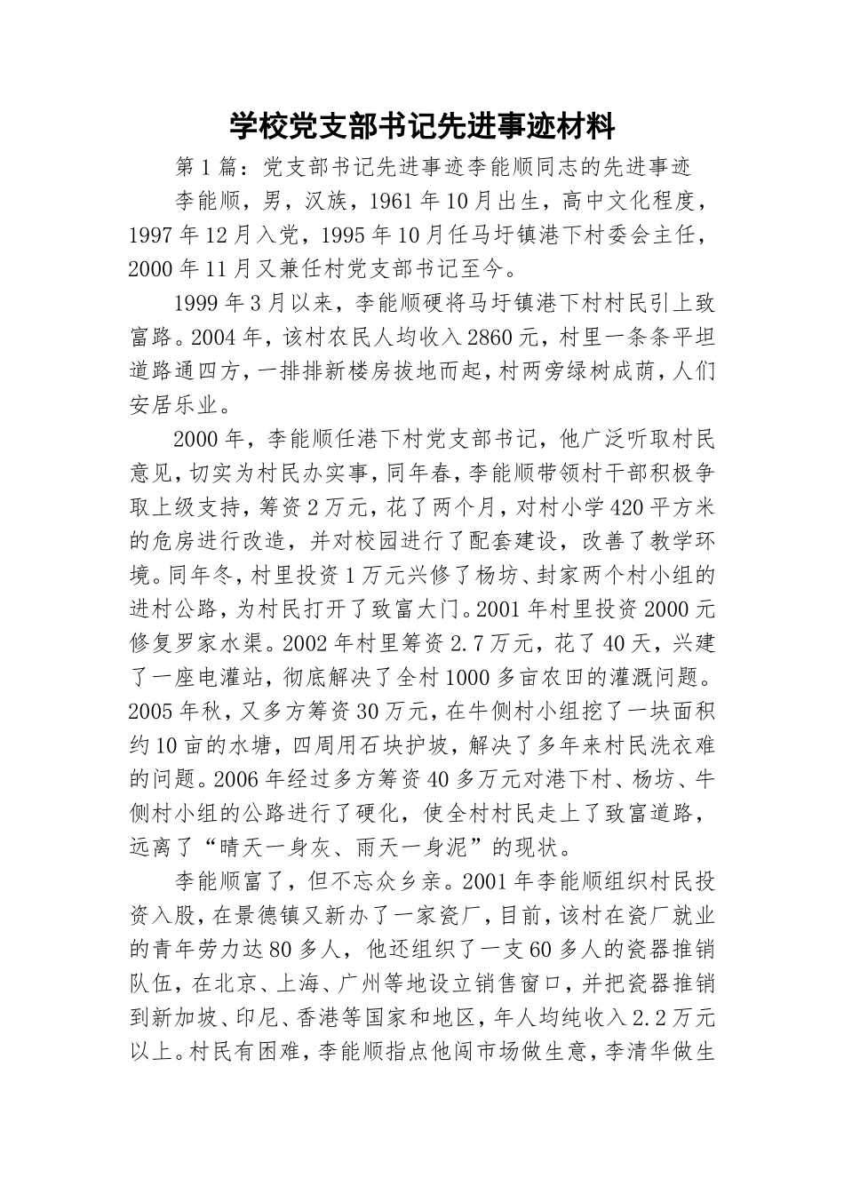 学校党支部书记先进事迹材料.doc_第1页