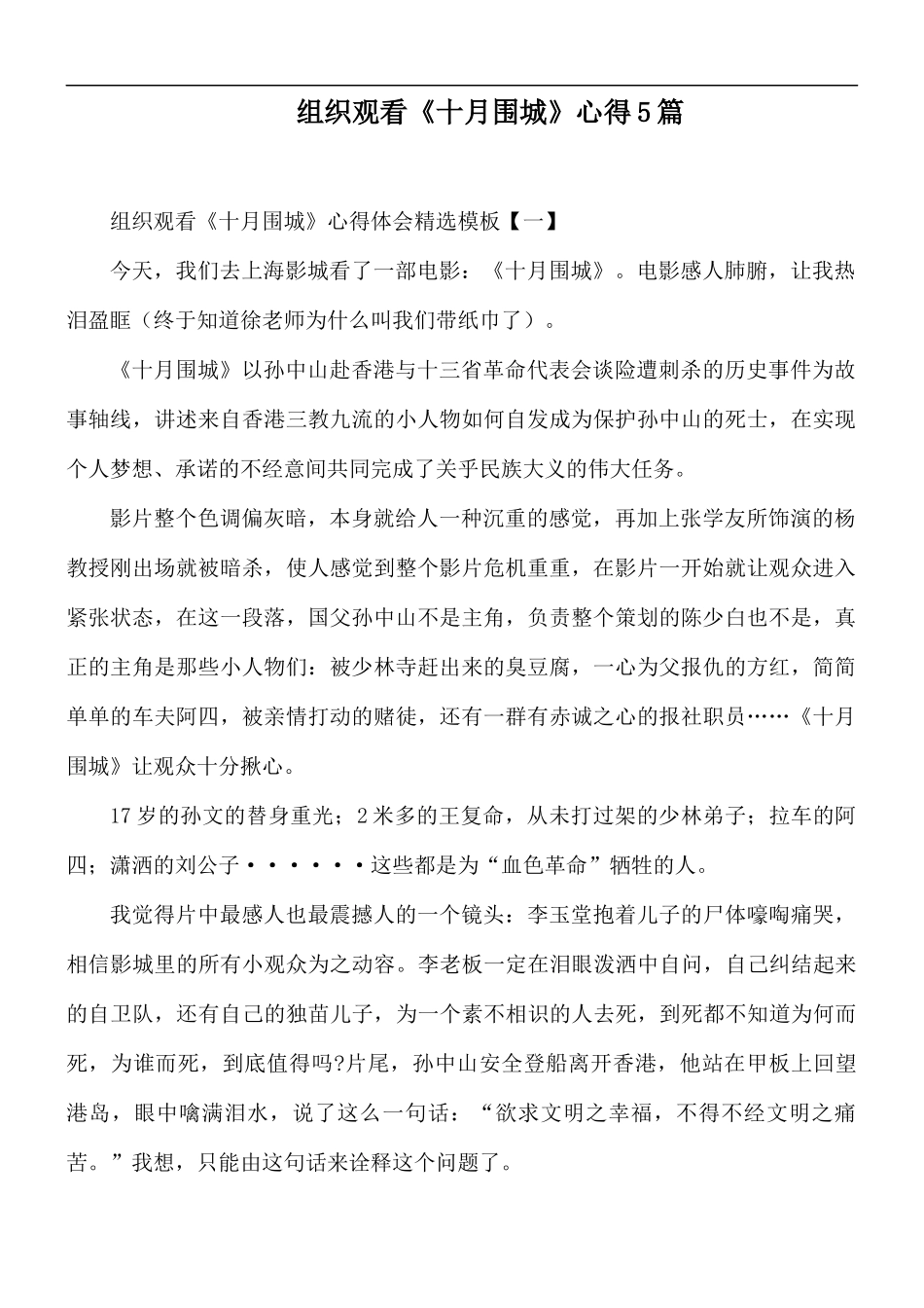 组织观看《十月围城》心得5篇.docx_第1页