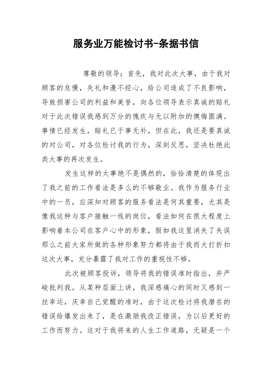 服务业万能检讨书-条据书信.docx_第1页