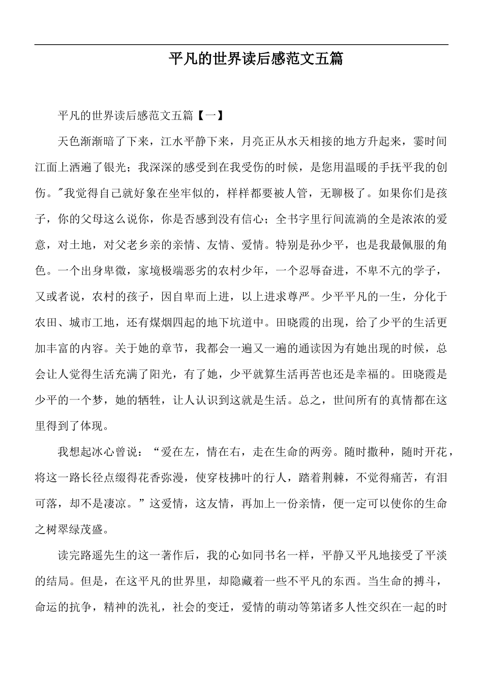平凡的世界读后感范文五篇.docx_第1页