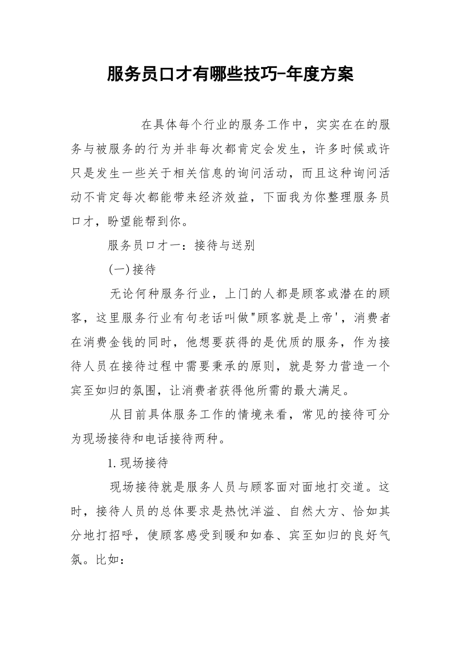 服务员口才有哪些技巧-年度方案.docx_第1页