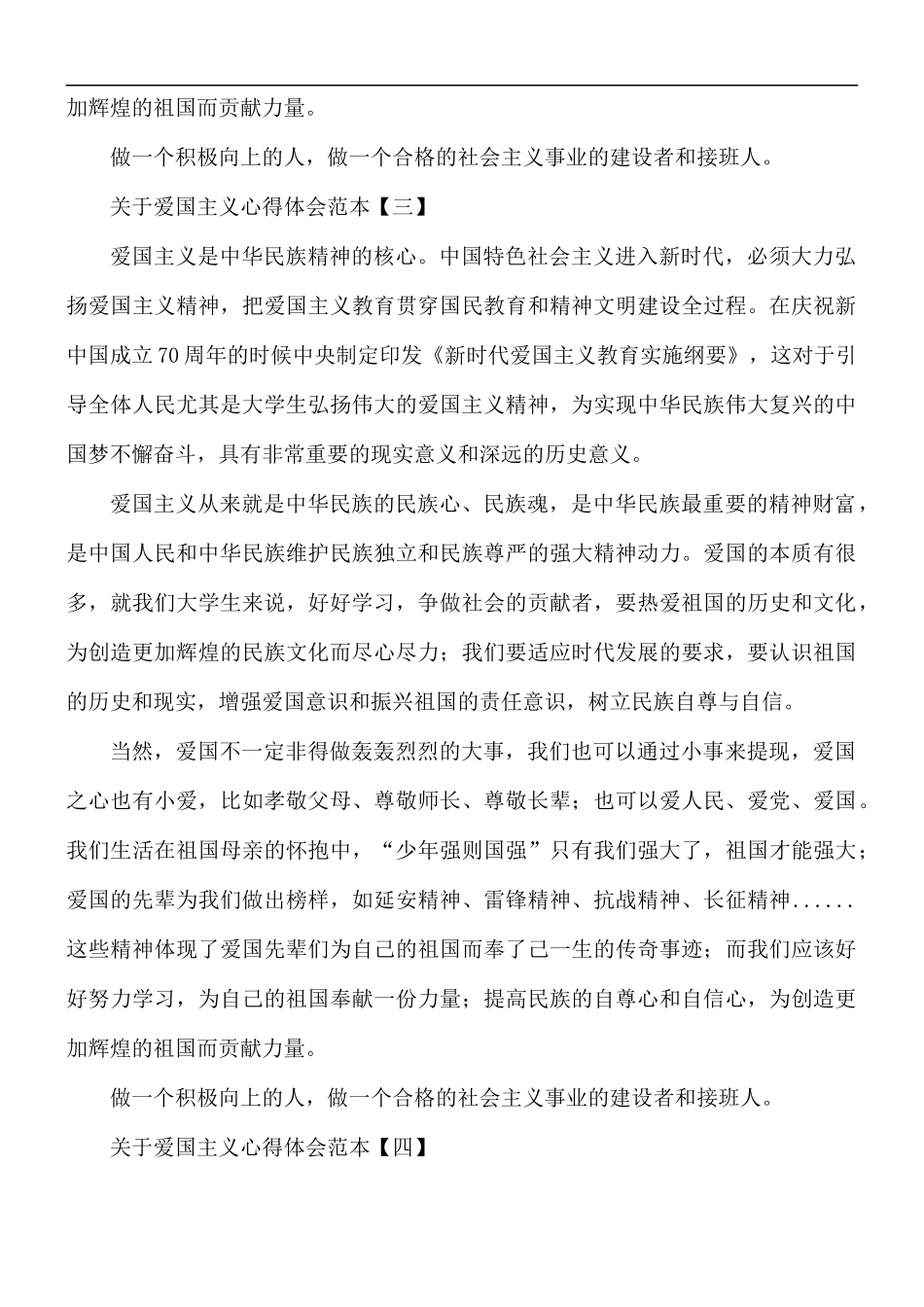 关于爱国主义心得体会5篇.docx_第3页