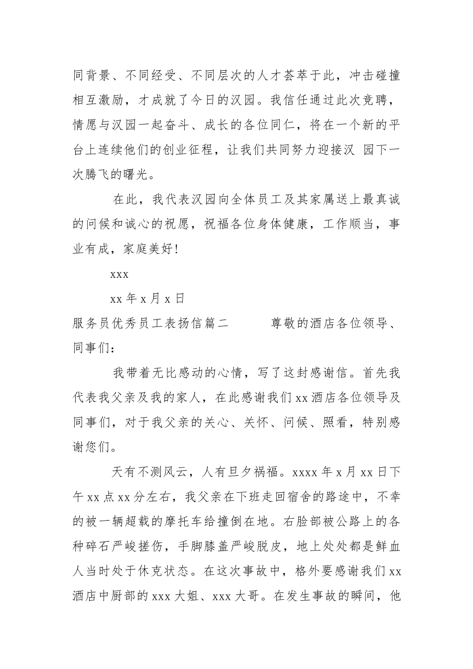 服务员优秀员工表扬信-条据书信.docx_第3页