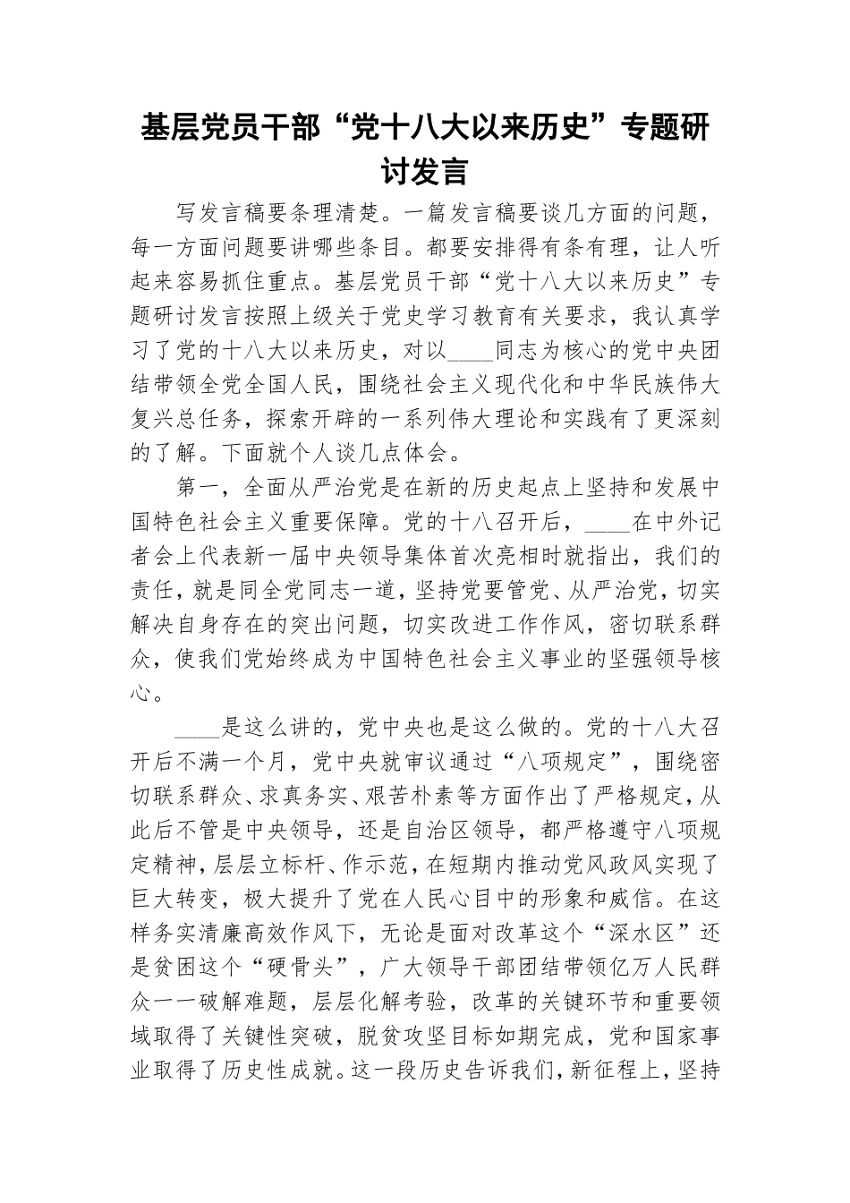 基层党员干部“党十八大以来历史”专题研讨发言.doc_第1页