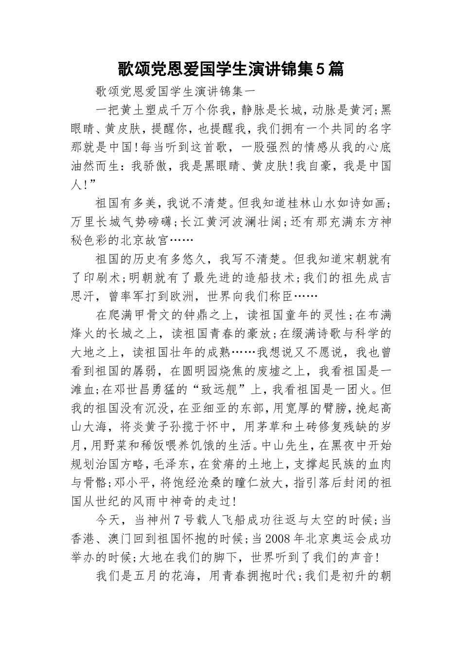 歌颂党恩爱国学生演讲锦集5篇.doc_第1页