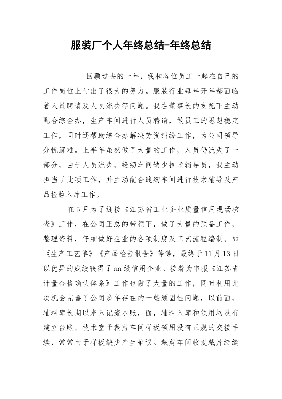 服装厂个人年终总结-年终总结.docx_第1页