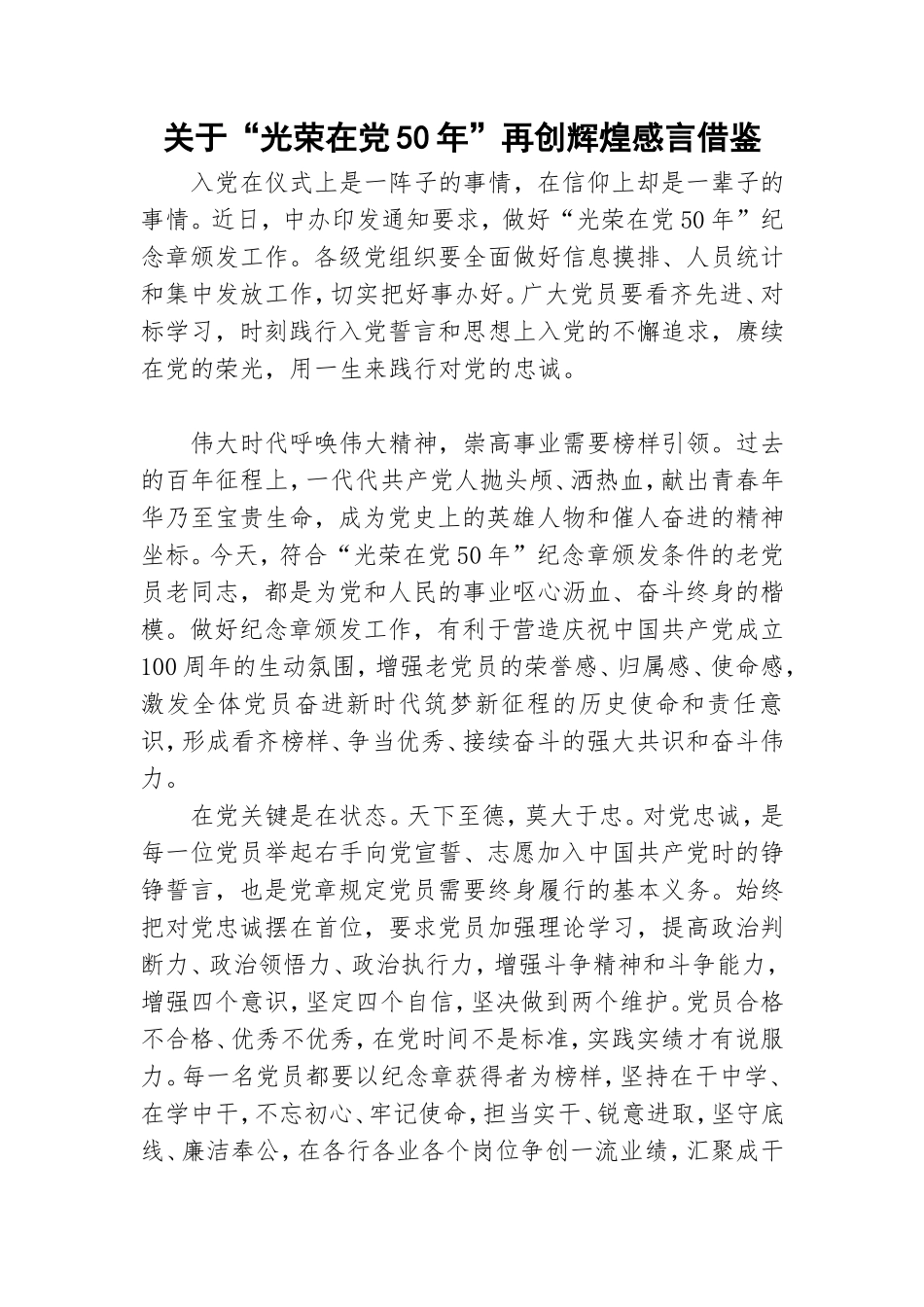 关于“光荣在党50年”再创辉煌感言借鉴.doc_第1页