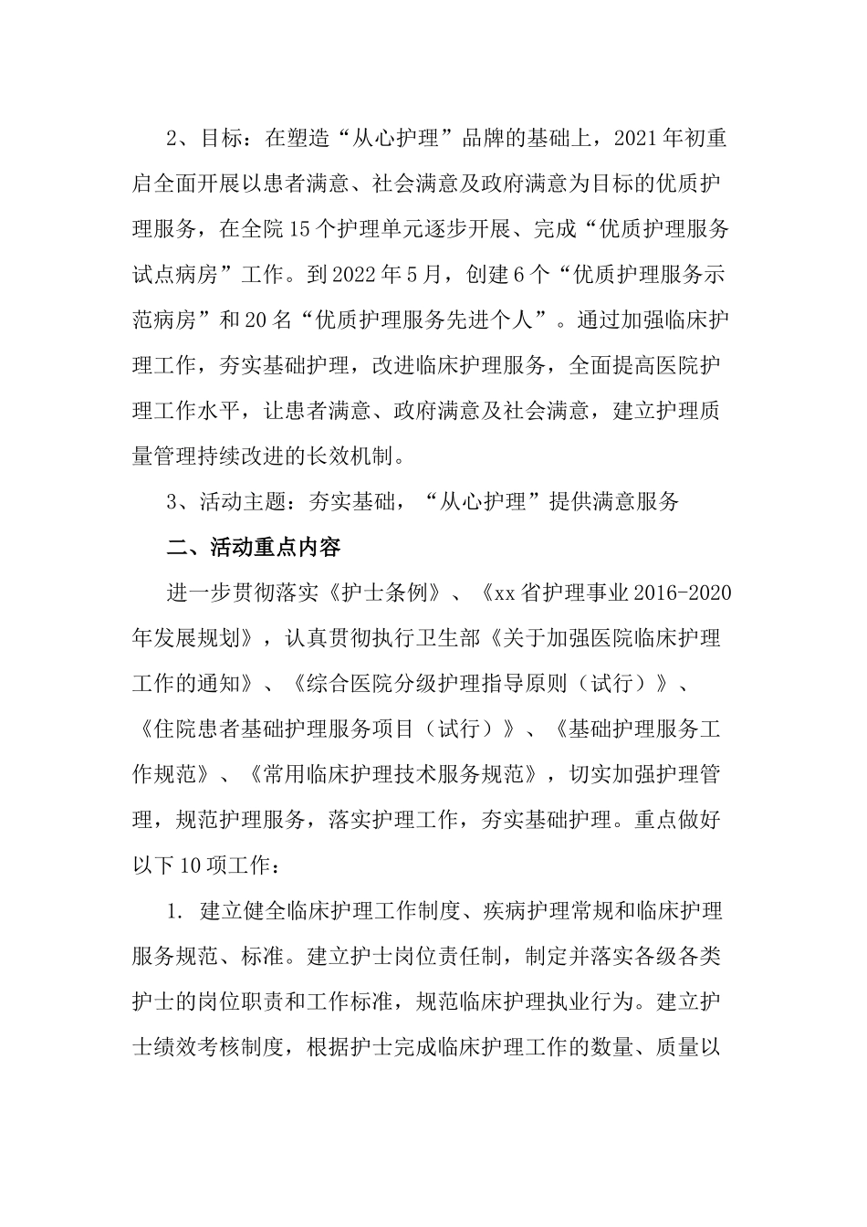 2021年医院优质护理服务“从心护理”实施方案.docx_第2页