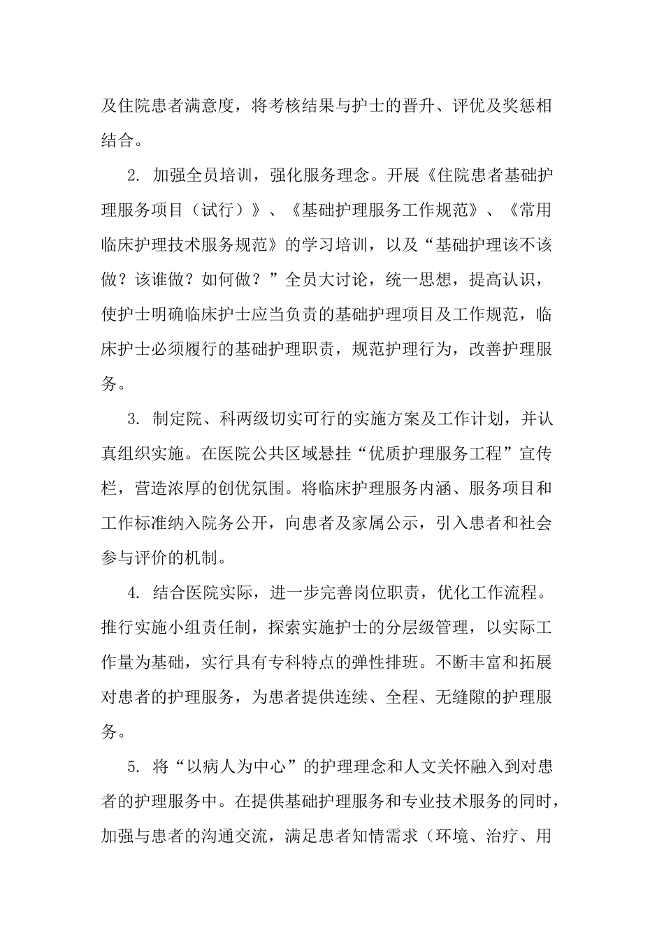 2021年医院优质护理服务“从心护理”实施方案.docx_第3页