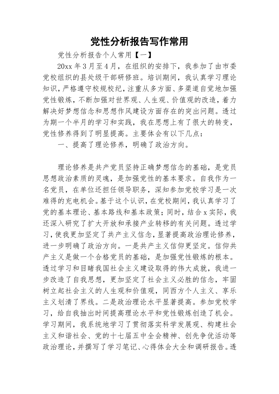党性分析报告写作常用.doc_第1页